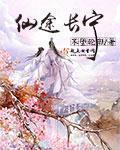 仙途长宁by沉鹿126