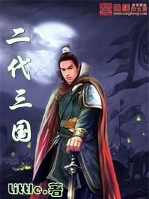 三国官二代排名