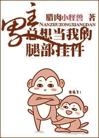 男主总想成为我的腿部挂件