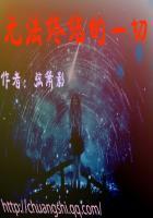 如果无法终止那就永远相爱