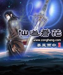 仙道阵神 苍山茫茫