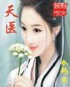 天医磁场
