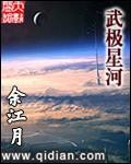 武极星河有几个女主