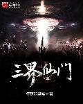 三仙界等级
