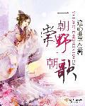 一朝的意思是什么啊
