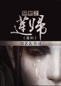 异世之金簪莲在线阅读
