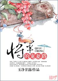 将军宠妻路子野txt