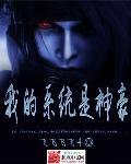 神豪系统之