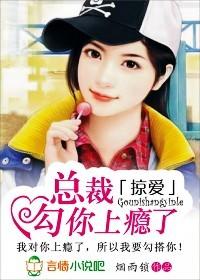 掠爱总裁勾你上瘾了
