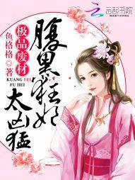 极品废材腹黑狂妃太凶猛哪个软件可以看