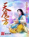 天魔方石有哪些