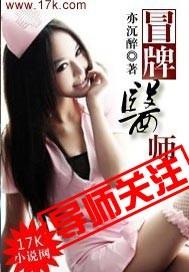 冒牌医师安小冉