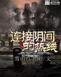 连接阴间的门叫什么