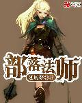 部落法师22级a怪升级