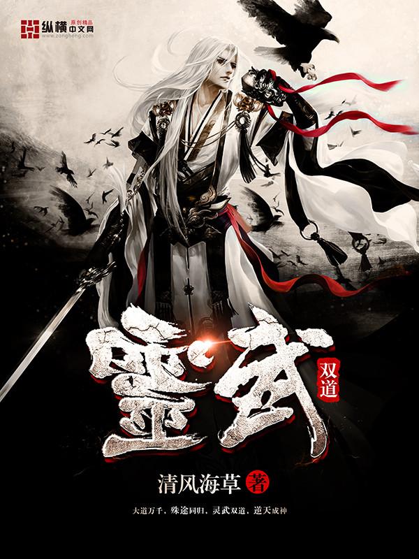 灵武双修的玄幻