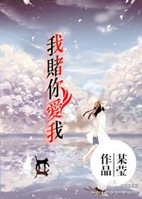 赌你爱我顾阳陈安安