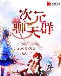 次元聊天群无敌后成了乐子人