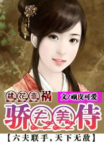 桃花娇在线阅读