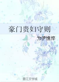 豪门贵妇三岁半