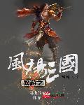 网游三国之风云