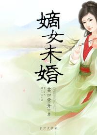 嫡女未婚孕子