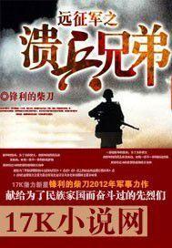 远征军辶溃兵兄弟章节目录