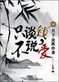 只谈钱不说爱的