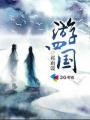 挪威四国游