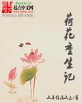 荷花重生记动漫