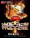 神级幸运星TXT全文