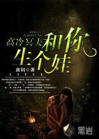 高冷冥夫和你生个娃听
