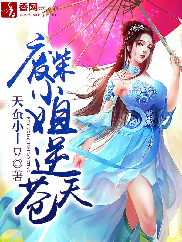 废柴小姐逆天炼丹