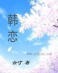 韩恋雪