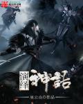 神话剧版演员