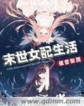 末世之女配的生存