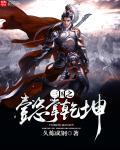 三国之愽奕天下