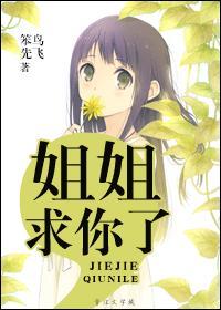 姐姐求你了用英语怎么说