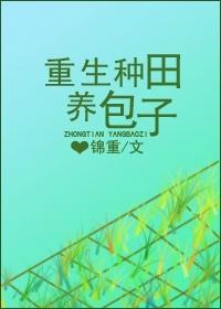 重生农家田园养包子