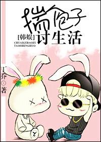 娱乐圈揣个包子讨生活