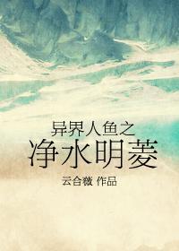 异界人鱼之净水明菱 云合薇