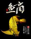 鱼商进货渠道