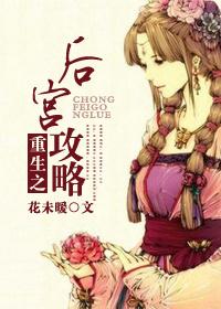 重生之后宫开挂人生满纸荒言