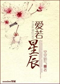 爱若星辰岂藏袖