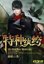特种兵之纨绔战神卡夜阁
