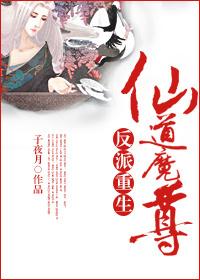 反派重生之仙道魔尊讲了什么故事
