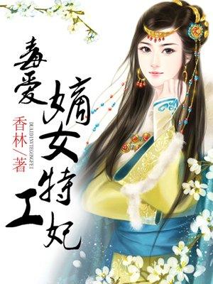 毒医嫡女特工王妃