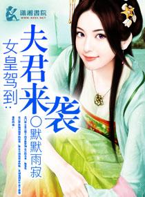 女皇驾到之夫君来袭是哪一集
