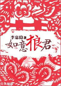 如意狼君 锦江锦玉