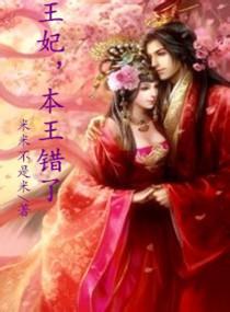 王妃认错了