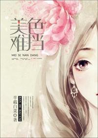 美色难挡的成语